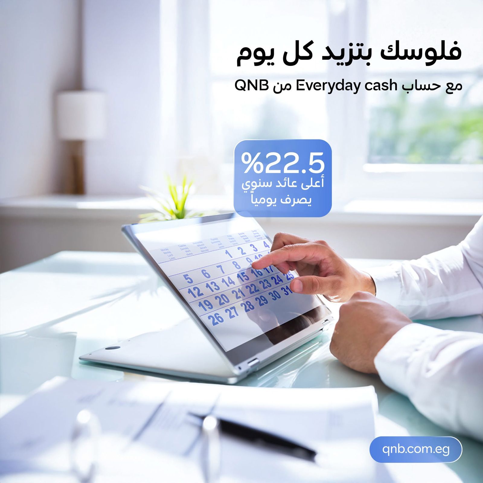 كل يوم كاش .. QNB مصر يطلق حساب توفير بفائدة تنافسية 22.5% 